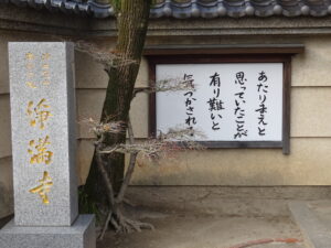 浄満寺　入口そばの一言