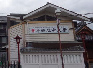 若八幡宮　年越厄除大祭の看板