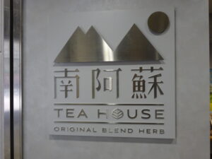「南阿蘇TEA HOUSE 福岡天神店」ロゴ