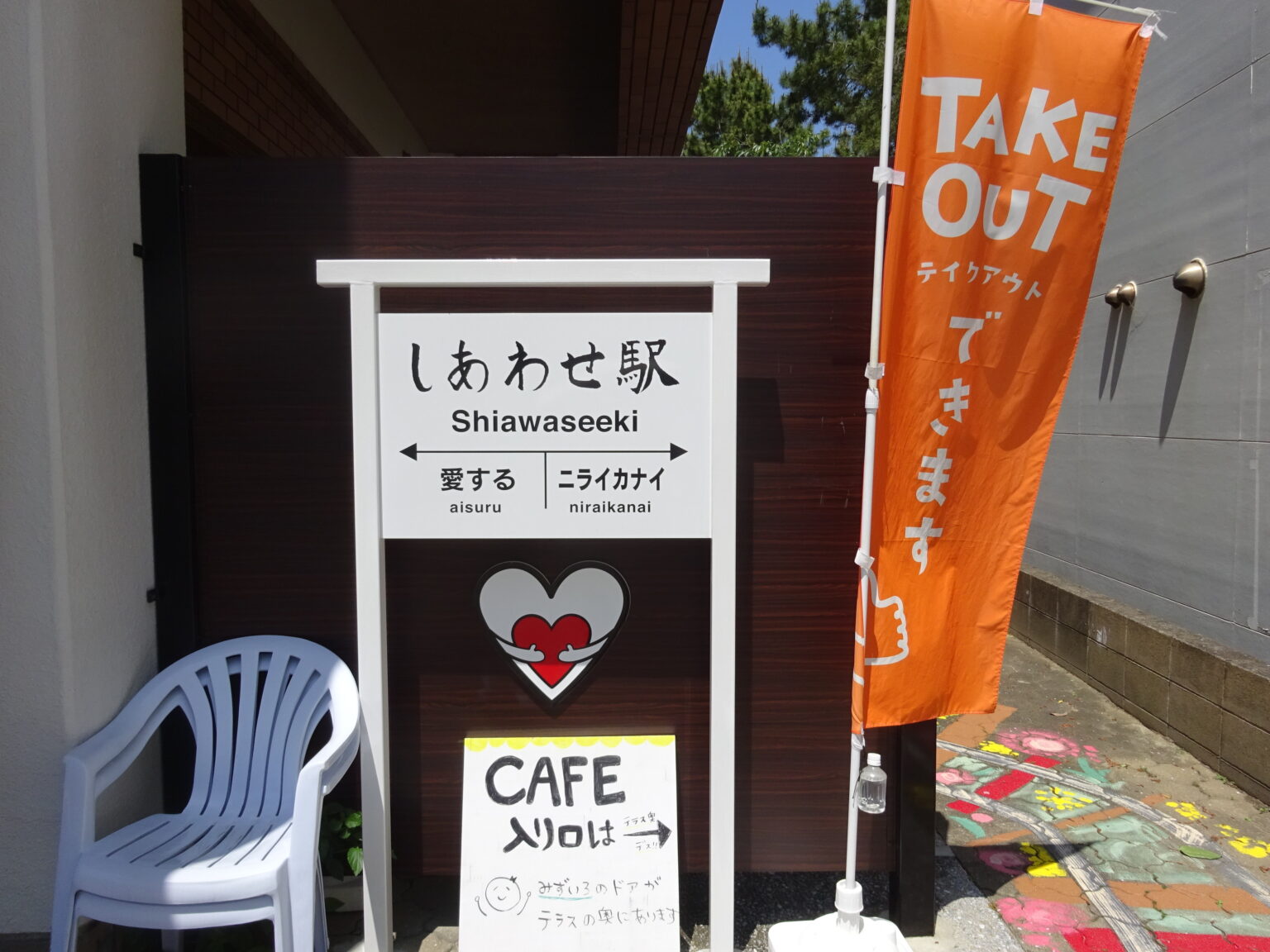 「カフェ しあわせえき」の看板