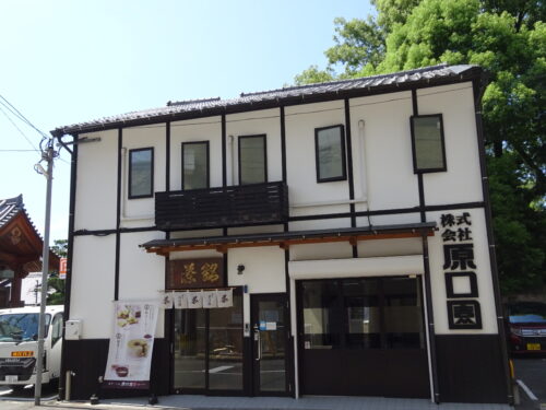 原口園 本店