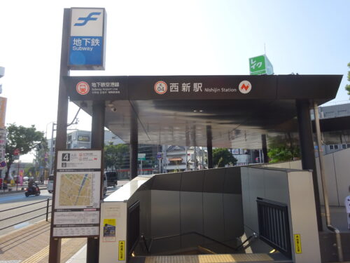 地下鉄西新駅4️⃣-A出入口