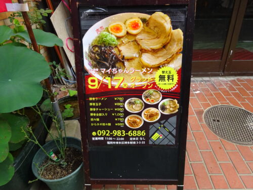 マイちゃんラーメンの外看板