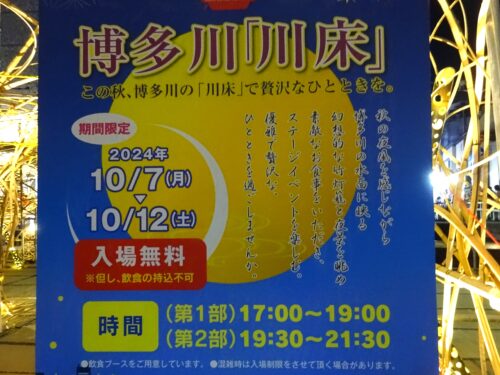 博多川川床イベント　案内板