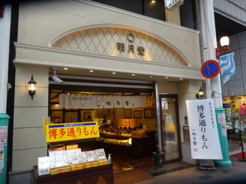 明月堂 川端店