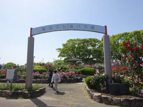 駕与丁公園　バラ園