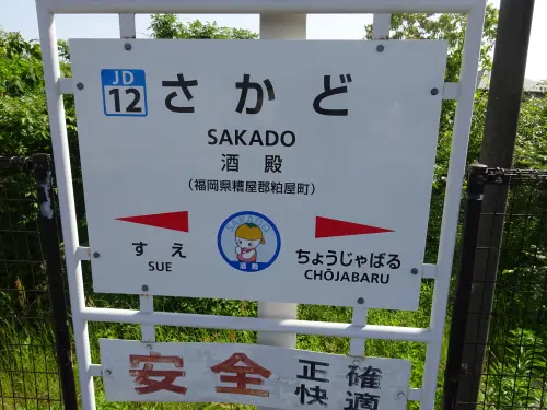 JR酒殿駅