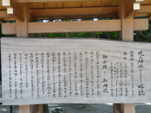 現人神社　ご由緒