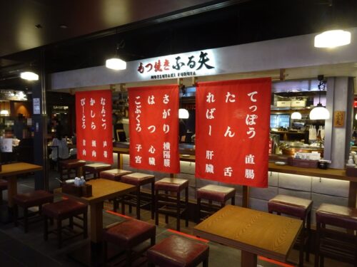 もつ焼き ふる矢