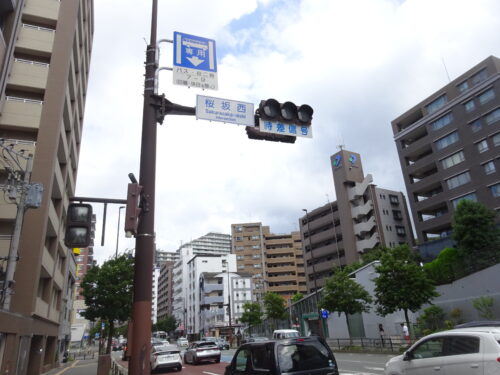 桜坂西交差点