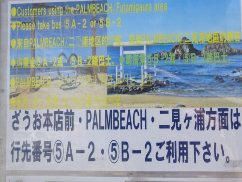西の浦線バス停の案内
