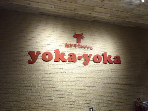 「あか牛Dining yoka-yoka KITTE博多店」のロゴ