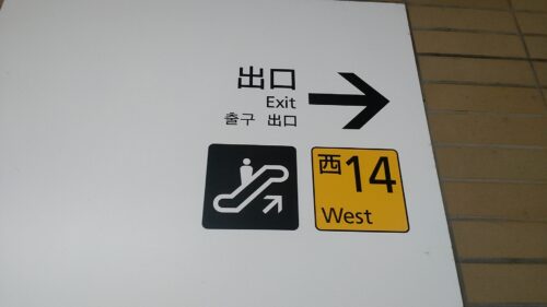 地下鉄博多駅西14番出口