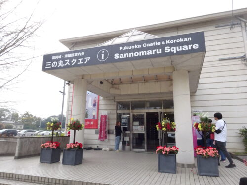 三の丸スクエア