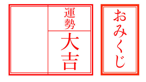 おみくじイメージ