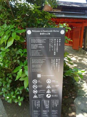 住吉神社 参拝の心得