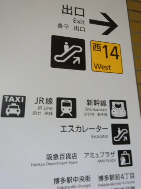 博多口 西14番出口