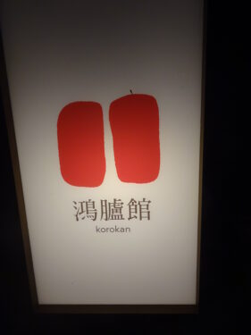 鴻臚館の灯籠